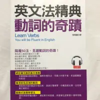 在飛比找蝦皮購物優惠-英文法精典：動詞的奇蹟：釐清容易混淆的動詞