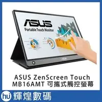 在飛比找PChome商店街優惠-華碩 ASUS ZenScreen Touch MB16AM