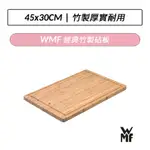 [公司貨] 德國 WMF 經典竹製砧板 45X30CM