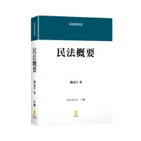 在飛比找蝦皮購物優惠-<全新預購>新學林出版 大學用書、國考【民法概要(鄭冠宇)】