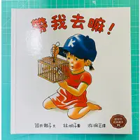 在飛比找蝦皮購物優惠-帶我去嘛！（林明子跨世代經典5）作者：筒井賴子 繪者：林明子