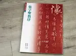 韓非子小舖~ 各修復放大碑帖 01-008 晉 王羲之 集字聖教序 蕙風堂 李郁周 修復