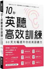 10秒英聽高效訓練：60天大幅提升你的英語聽力（附QR CODE線上音檔）