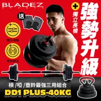 在飛比找momo購物網優惠-【BLADEZ】DD1 Plus-40KG-槓鈴/啞鈴/壺鈴