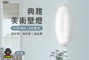 【太星電工】典雅美術壁燈(含E27/10W 白光LED燈泡)/2入 WH810W*2