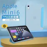 在飛比找遠傳friDay購物精選優惠-蘋果8.3吋 iPad Mini6三折TPU高質感保護平板皮