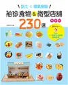 黏土×環氧樹脂‧袖珍食物&微型店舖230選（暢銷版） Plus11間商店街店舖造景教學