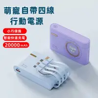 在飛比找蝦皮購物優惠-新品特賣 自帶線行動電源 20000mAh 自帶四線 2.1