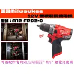 【台南丸豐工具】【美國MILWAUKEE 美沃奇 12V鋰電無碳刷震動電鑽 （空機） M12 FPD2-0】