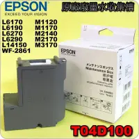 在飛比找Yahoo!奇摩拍賣優惠-#鈺珩#EPSON T04D1 原廠廢墨收集盒L6270 L