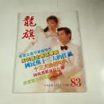 【懶得出門二手書】《龍旗雜誌83》國民黨十三大的任務 余登發不同凡響│七成新(21F24)