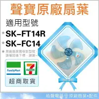 在飛比找Yahoo!奇摩拍賣優惠-現貨 SK-FC14 SK-FT14R 14吋 五葉片 原廠