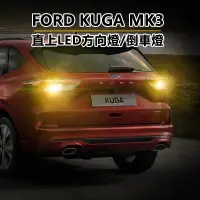 在飛比找蝦皮商城優惠-FORD 福特 Kuga 三代 MK3 LED方向燈 防頻閃