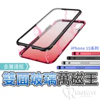 在飛比找蝦皮商城優惠-鋼化玻璃萬磁王手機殼 鋁合金 適用 iPhone15 手機殼