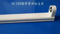 在飛比找Yahoo!奇摩拍賣優惠-LED燈管支架 LED日光燈支架空架 T8日光燈鋁支架 單管
