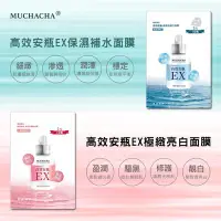 在飛比找Yahoo!奇摩拍賣優惠-Muchacha 高效安瓶EX系列面膜 保濕面膜 亮白面膜 