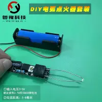 在飛比找蝦皮購物優惠-3V5V電池電弧點煙點火器模塊高壓 DIY可充電電子打火機套