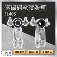 在飛比找蝦皮購物優惠-20mm 25mm不鏽鋼電纜滑車 3140S 電纜固定滑輪 