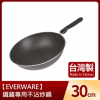 在飛比找momo購物網優惠-【EVERWARE】鐵鏟專用不沾炒鍋30cm(台灣製)