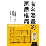 著名漫畫的房屋格局：收錄高達71部經典動漫畫房屋格局，絕對值得收藏的一本！【金石堂】