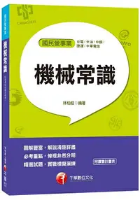 在飛比找樂天市場購物網優惠-機械常識[台電、中油、中鋼、捷運、中華電信]