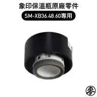 在飛比找蝦皮購物優惠-【零件】象印保溫瓶原廠零件 SM-XB36/XB48/XB6