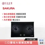 SAKURA 櫻花 檯面式 雙炫火玻璃 雙口瓦斯爐 G-2921GB (大面板)