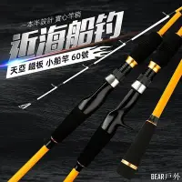 在飛比找Yahoo!奇摩拍賣優惠-BEAR戶外聯盟【多魚釣具】 近海船釣竿 天亞竿 60號 慢