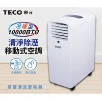 在飛比找蝦皮商城優惠-【TECO東元】10000BTU多功能冷暖型移動式冷氣機/空
