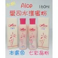 在飛比找蝦皮購物優惠-☆有發票☆ Aice 愛司水粉 水漾蜜粉液 （160ml，膚