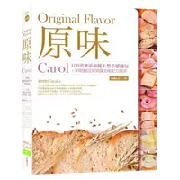 在飛比找momo購物網優惠-原味：Carol100道無添加純天然手感麵包+30款麵包與果