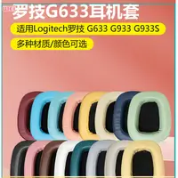 在飛比找蝦皮購物優惠-【現貨 免運】Logitech羅技G633耳罩 G933耳罩