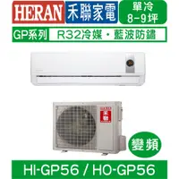 在飛比找蝦皮購物優惠-含基本安裝【HERAN禾聯】HI-GP56/HO-GP56 