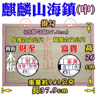 【吉祥開運坊】居家鎮宅化煞【化壁刀 路沖 小人探頭 屋脊煞 攔腰煞 葯罐煞 木框麒麟山海鎮 台製 MIT】開光 擇日