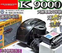 在飛比找Yahoo!奇摩拍賣優惠-☆波霸無線電☆DIAMOND K9000 日本原裝 電動機座