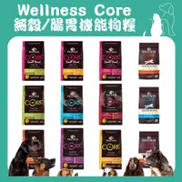 在飛比找蝦皮購物優惠-Wellness CORE 狗飼料 無穀飼料 腸胃 幼犬/成