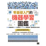 零基礎入門的機器學習圖鑑：2大類機器學習╳17種演算法╳PYTHON基礎教學，讓你輕鬆學以致用((監修)加藤公一/(作者)秋庭伸也.杉山阿聖.寺田學) 墊腳石購物網