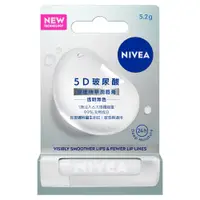 在飛比找蝦皮商城優惠-NIVEA 妮維雅5D玻尿酸修護精華潤唇膏-透明無色