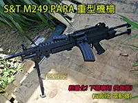 在飛比找Yahoo!奇摩拍賣優惠-【翔準國際AOG】S&T M249 PARA 電動槍 重型機