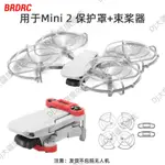 無人機 DJI  御MINI 槳叶保護罩 MINI 2 SE 螺旋槳防護圈 束槳器 空拍機 配件 DJI MINI2