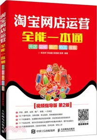 在飛比找三民網路書店優惠-淘寶網店運營全能一本通(視頻指導版)(第2版)（簡體書）