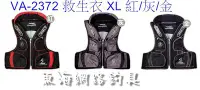 在飛比找Yahoo!奇摩拍賣優惠-魚海網路釣具  V-FOX VA-2372 救生衣 XL 紅