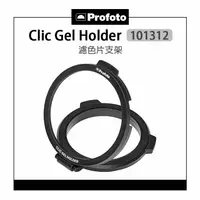 在飛比找樂天市場購物網優惠-EC數位 Profoto 保富圖 Clic Gel Hold