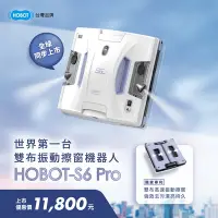 在飛比找Yahoo奇摩購物中心優惠-HOBOT 玻妞 雙布振動擦窗機器人 HOBOT-S6 Pr