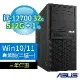 ASUS華碩W680商用工作站i7-12700/32G/512G+1TB/Win10 Pro/Win11專業版/三年保固