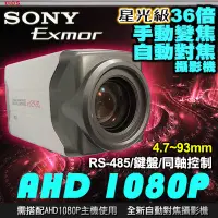 在飛比找Yahoo!奇摩拍賣優惠-安研所 AHD 1080P SONY  光學 30倍 RS4