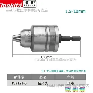 Makita日本牧田無匙金屬鑽夾頭原裝進口自鎖六角柄轉換電鑽夾頭10