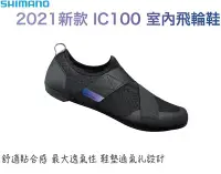 在飛比找Yahoo!奇摩拍賣優惠-2021 新款 SHIMANO SH-IC100 室內飛輪鞋