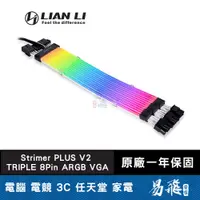 在飛比找蝦皮商城優惠-LIAN LI 聯力 Strimer PLUS V2 TRI