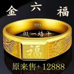 【速發吉祥物】官方 正品 24K 純 黃金色 霸氣戒指 男士尾戒 招財戒指 轉運戒指 龍紋 龍頭 福字 開口可調節戒指